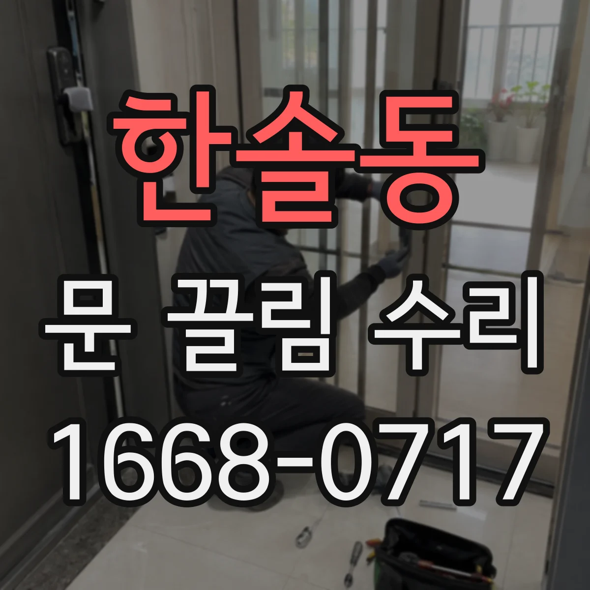 한솔동 문 끌림 수리