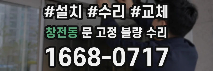 창전동 문 고정 불량 수리