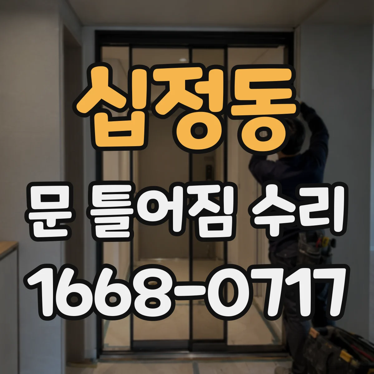 십정동 문 틀어짐 수리