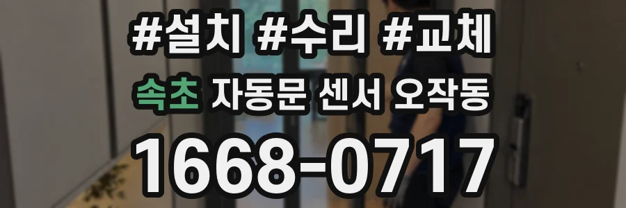 속초 자동문 센서 오작동