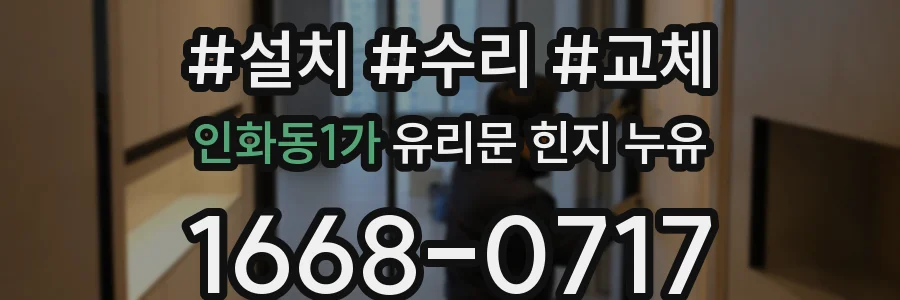인화동1가 유리문 힌지 누유