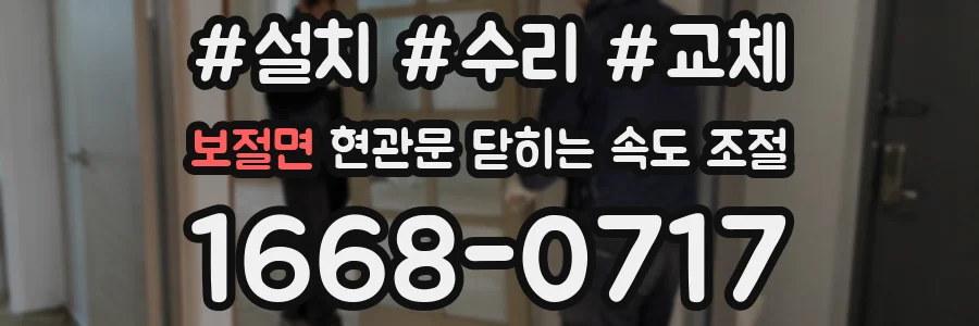 보절면 현관문 닫히는 속도 조절