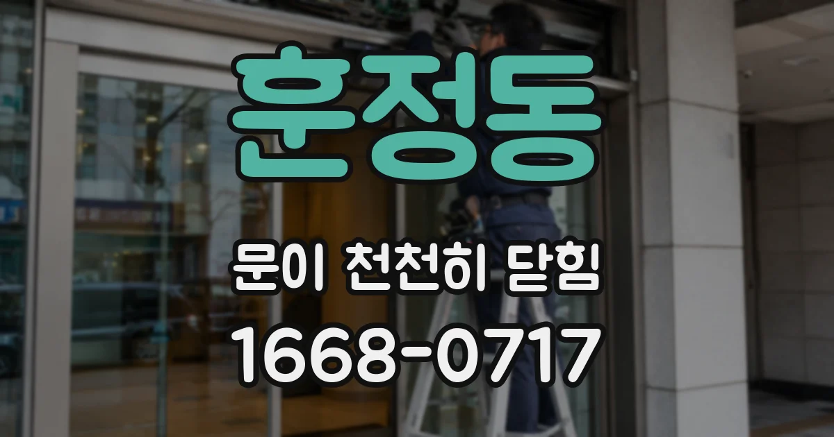 훈정동 문이 천천히 닫힘