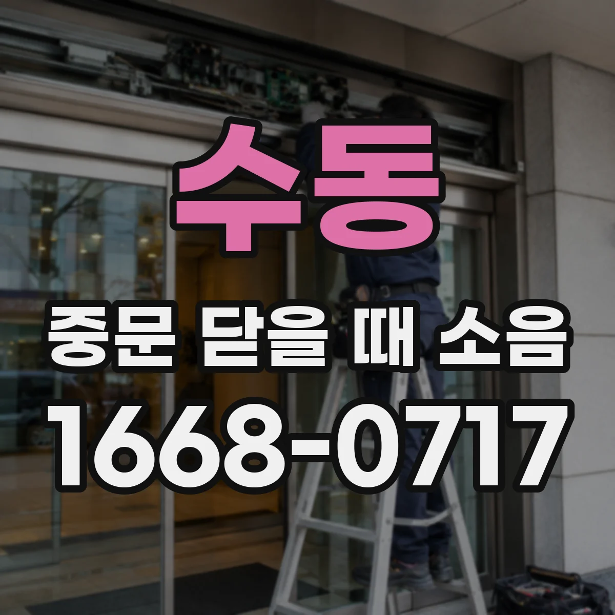 수동 중문 닫을 때 소음
