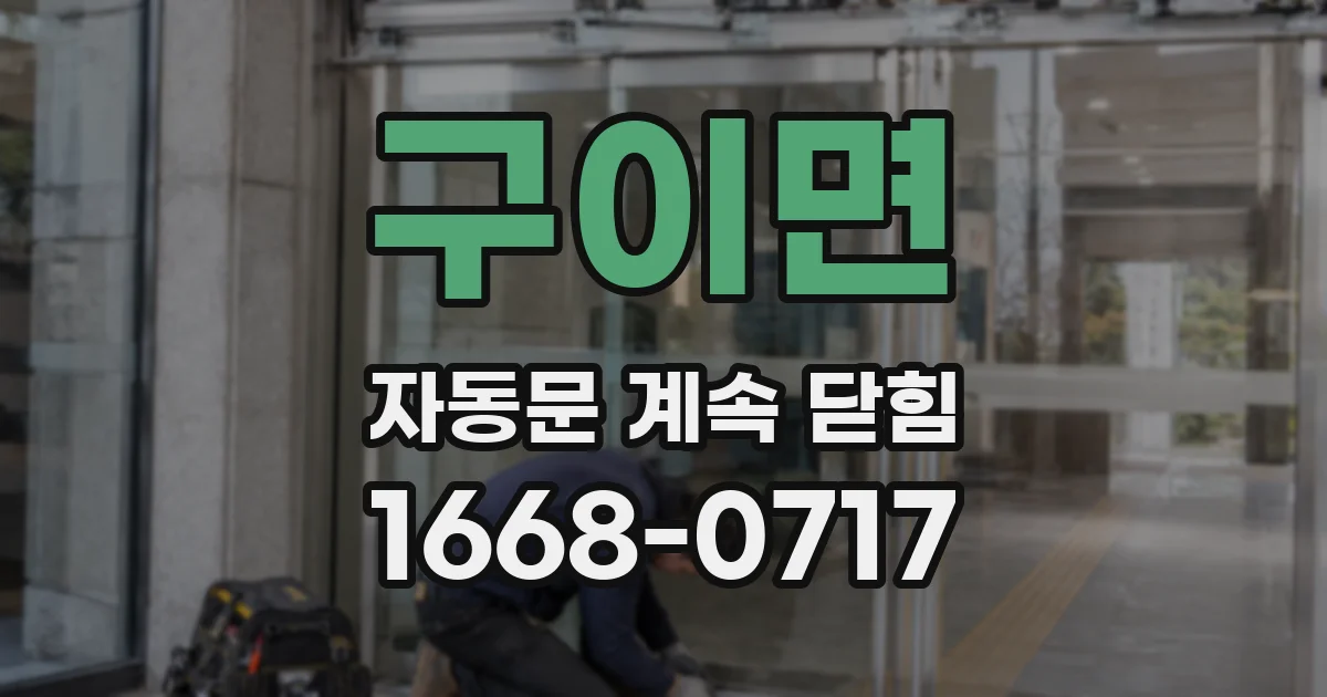 구이면 자동문 계속 닫힘