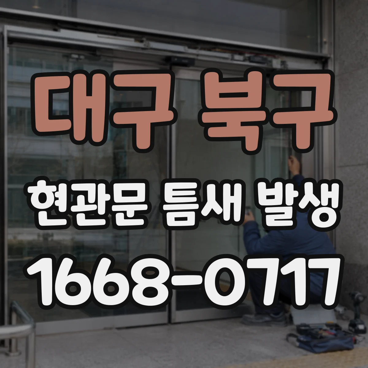 대구 북구 현관문 틈새 발생