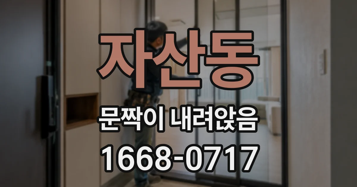 자산동 문짝이 내려앉음