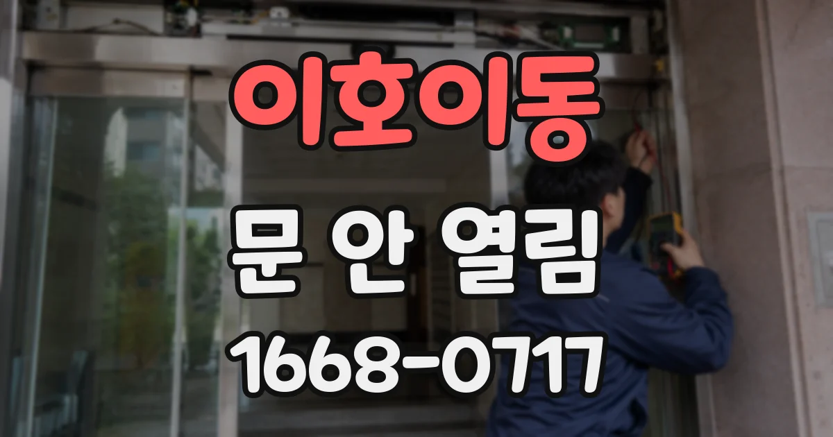 이호이동 문 안 열림