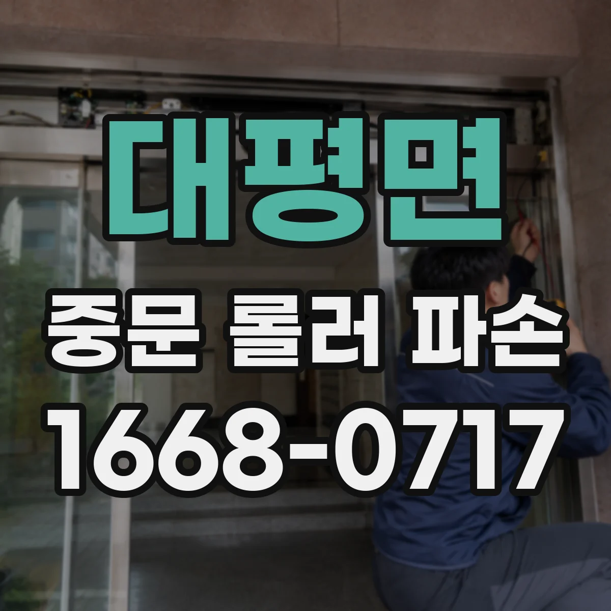 대평면 중문 롤러 파손