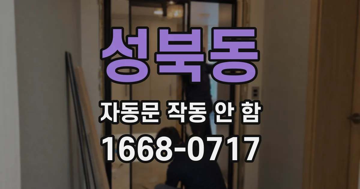 성북동 자동문 작동 안 함