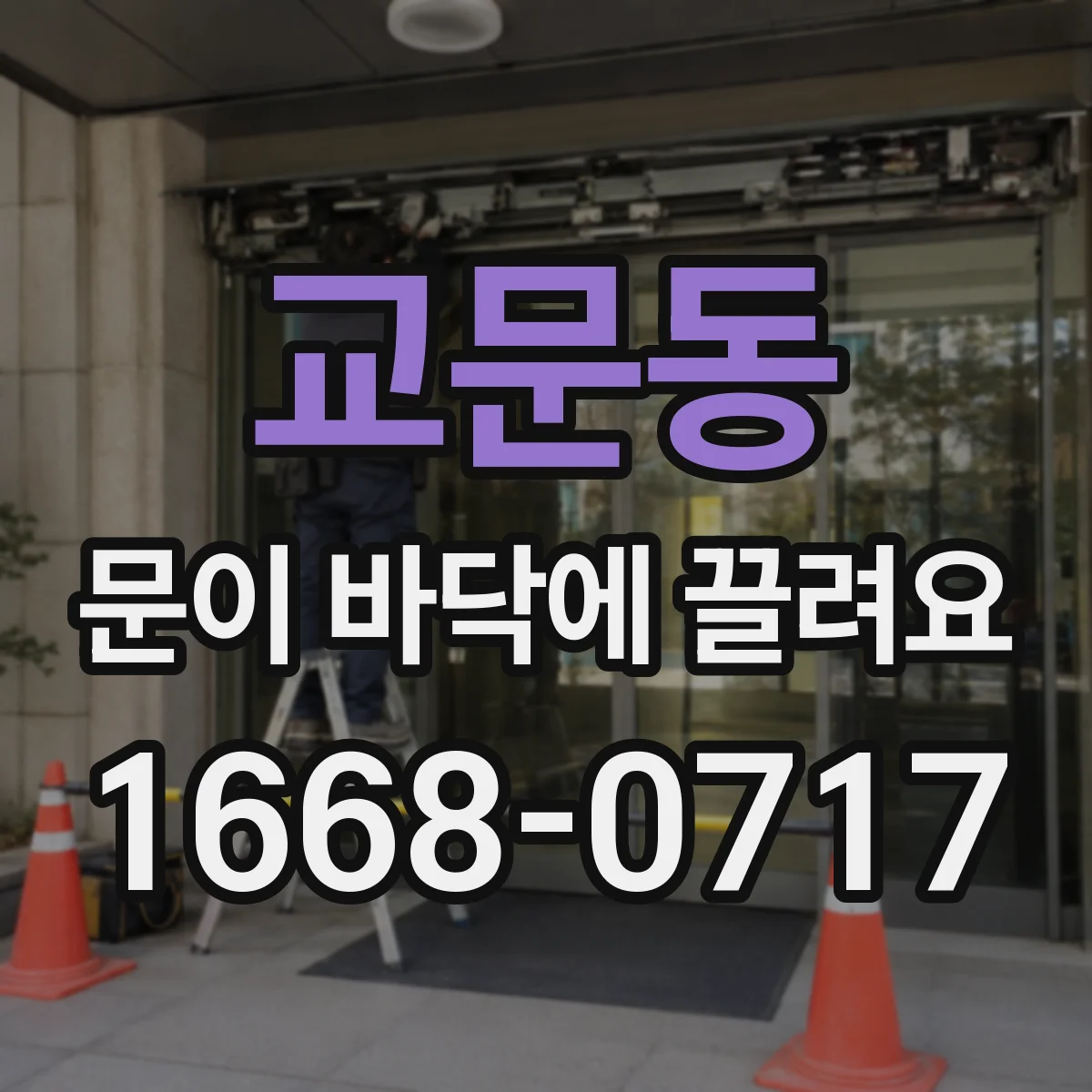 교문동 문이 바닥에 끌려요