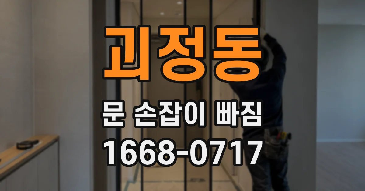 괴정동 문 손잡이 빠짐