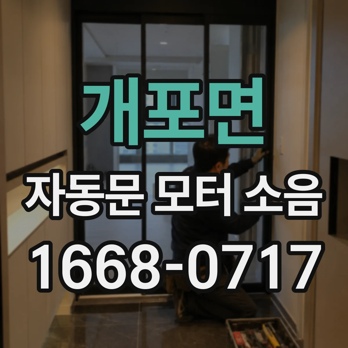 개포면 자동문 모터 소음