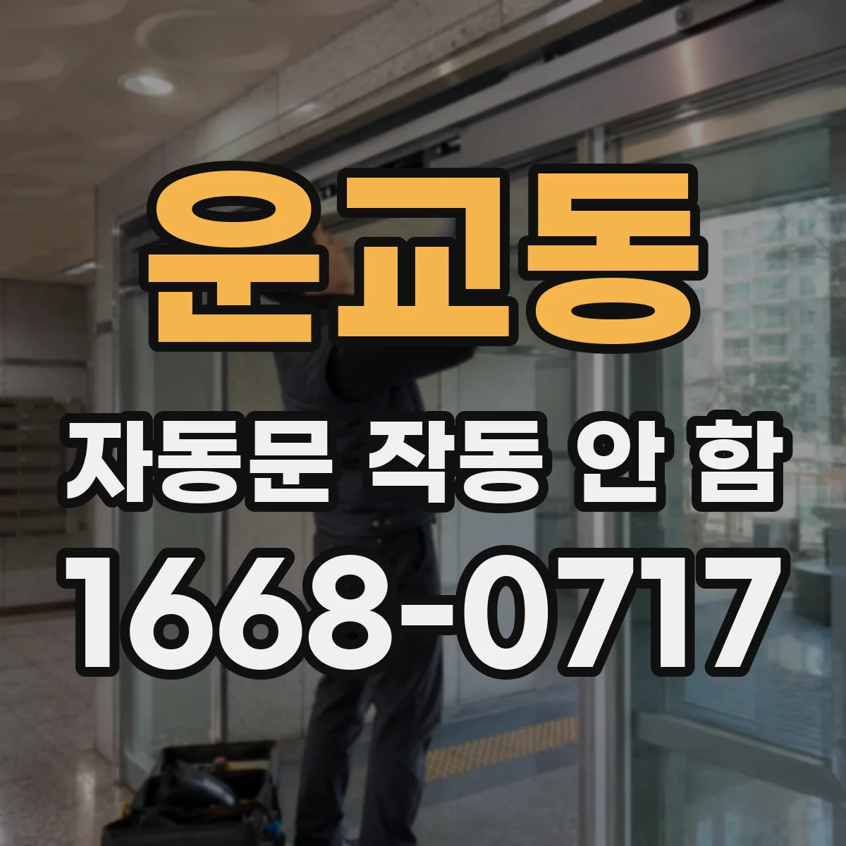 운교동 자동문 작동 안 함