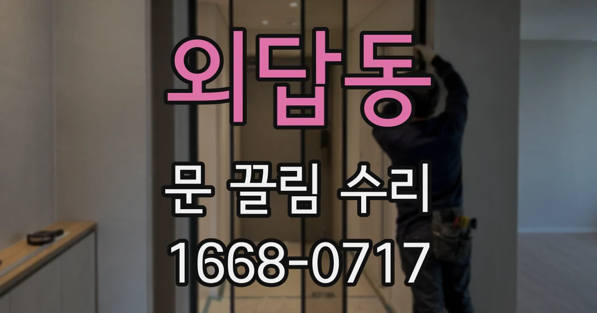 외답동 문 끌림 수리