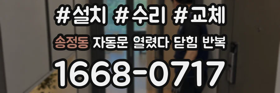 송정동 자동문 열렸다 닫힘 반복 현상은 문이 열리자마자 다시 닫히거나, 한 번 멈춘 뒤 재가동되며 반복되는 경우가 많습니다.