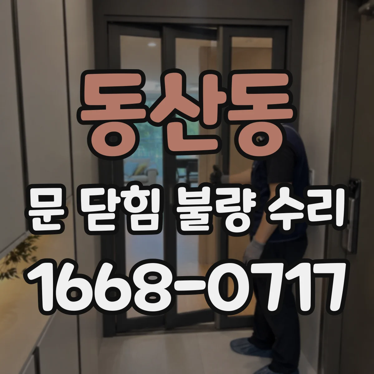 동산동 문 닫힘 불량 수리