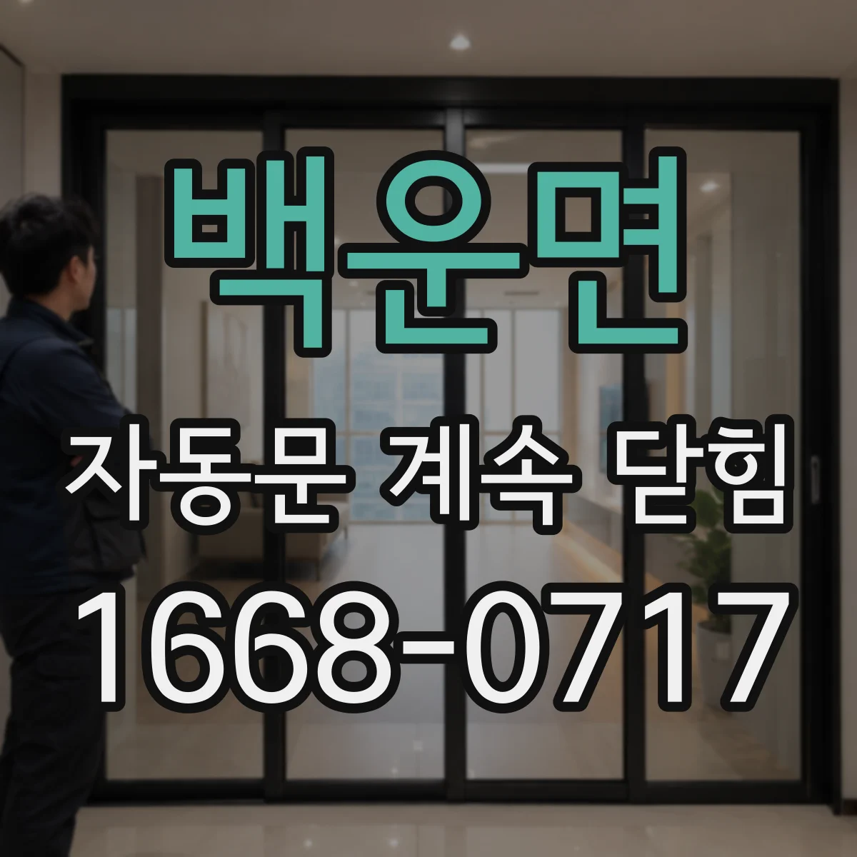 백운면 자동문 계속 닫힘