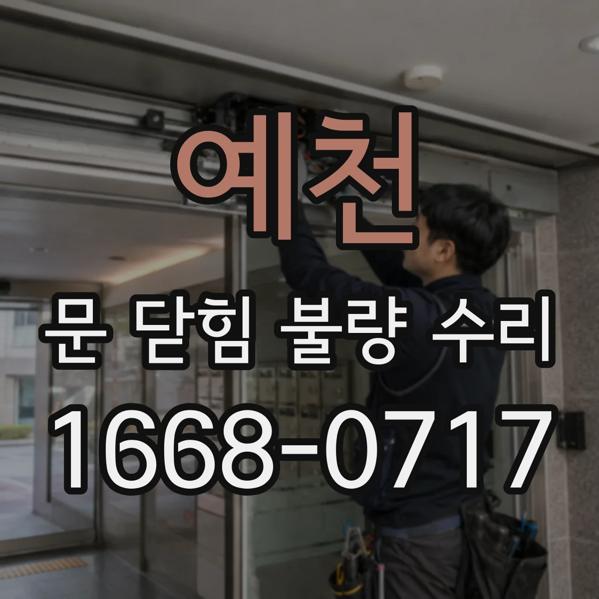 예천 문 닫힘 불량 수리