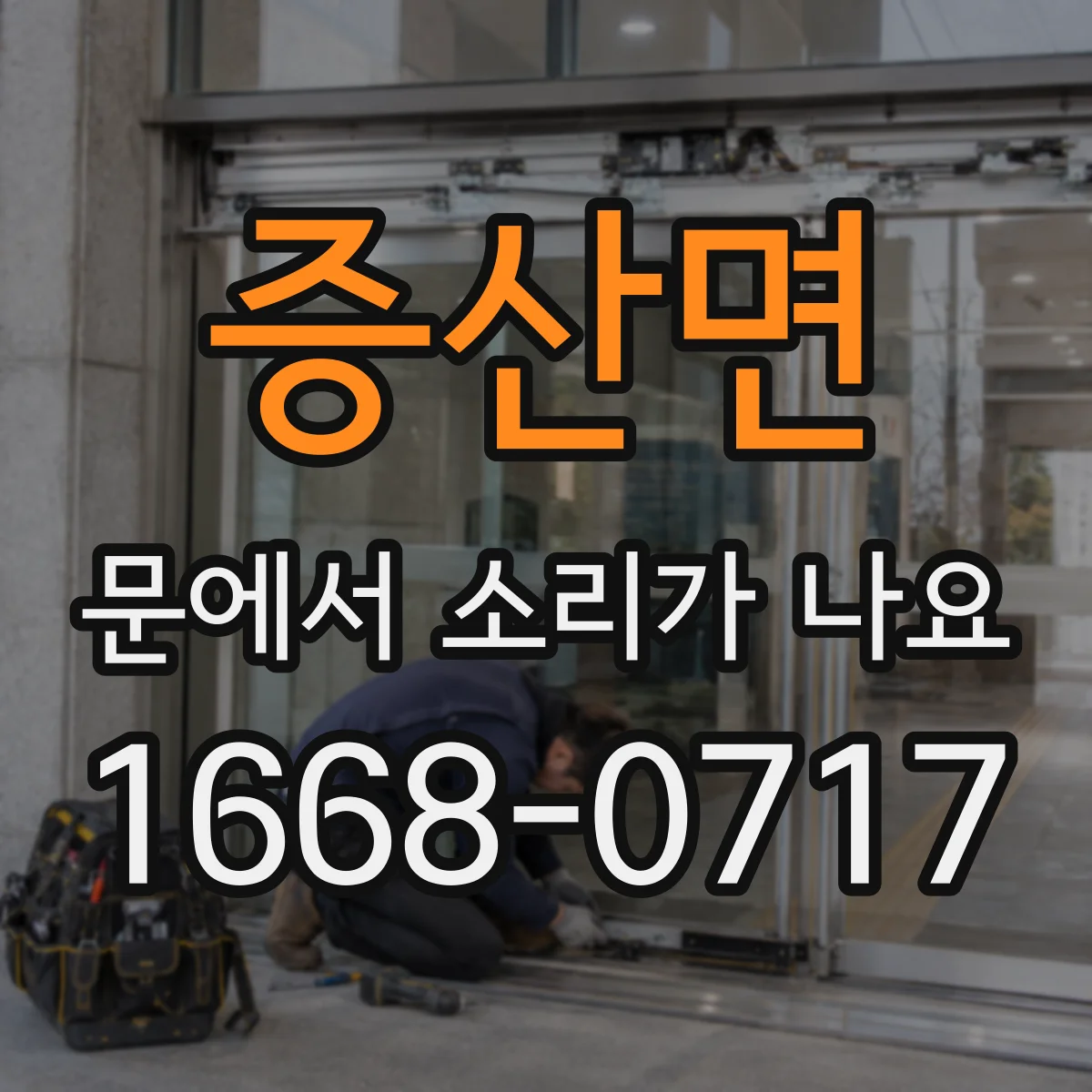 증산면 문에서 소리가 나요