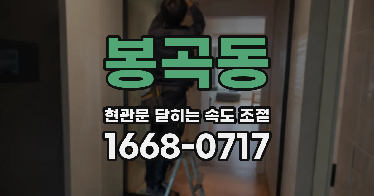 봉곡동 현관문 닫히는 속도 조절