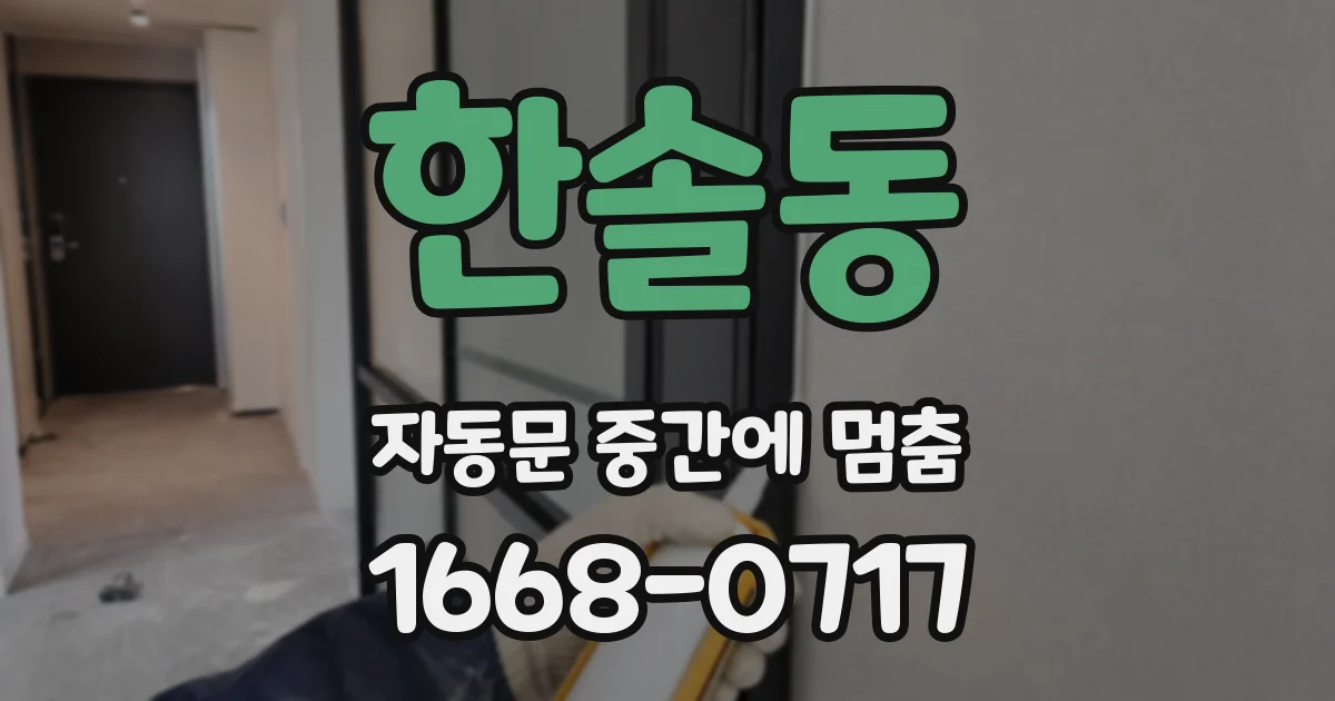한솔동 자동문 중간에 멈춤