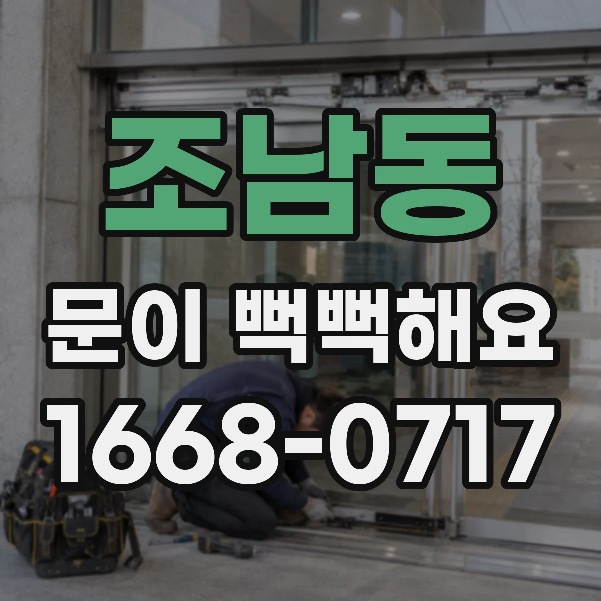 조남동 문이 뻑뻑해요