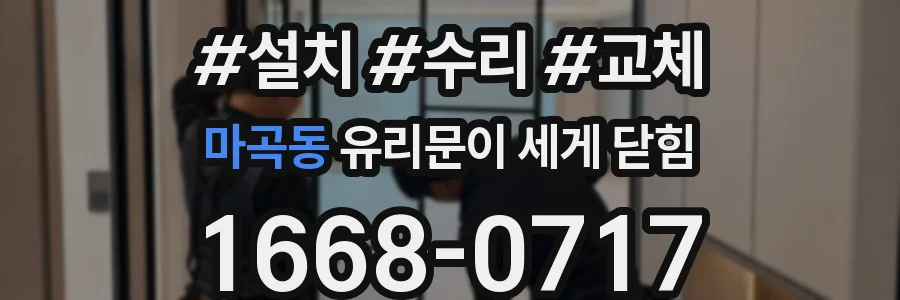 마곡동 유리문이 세게 닫힘