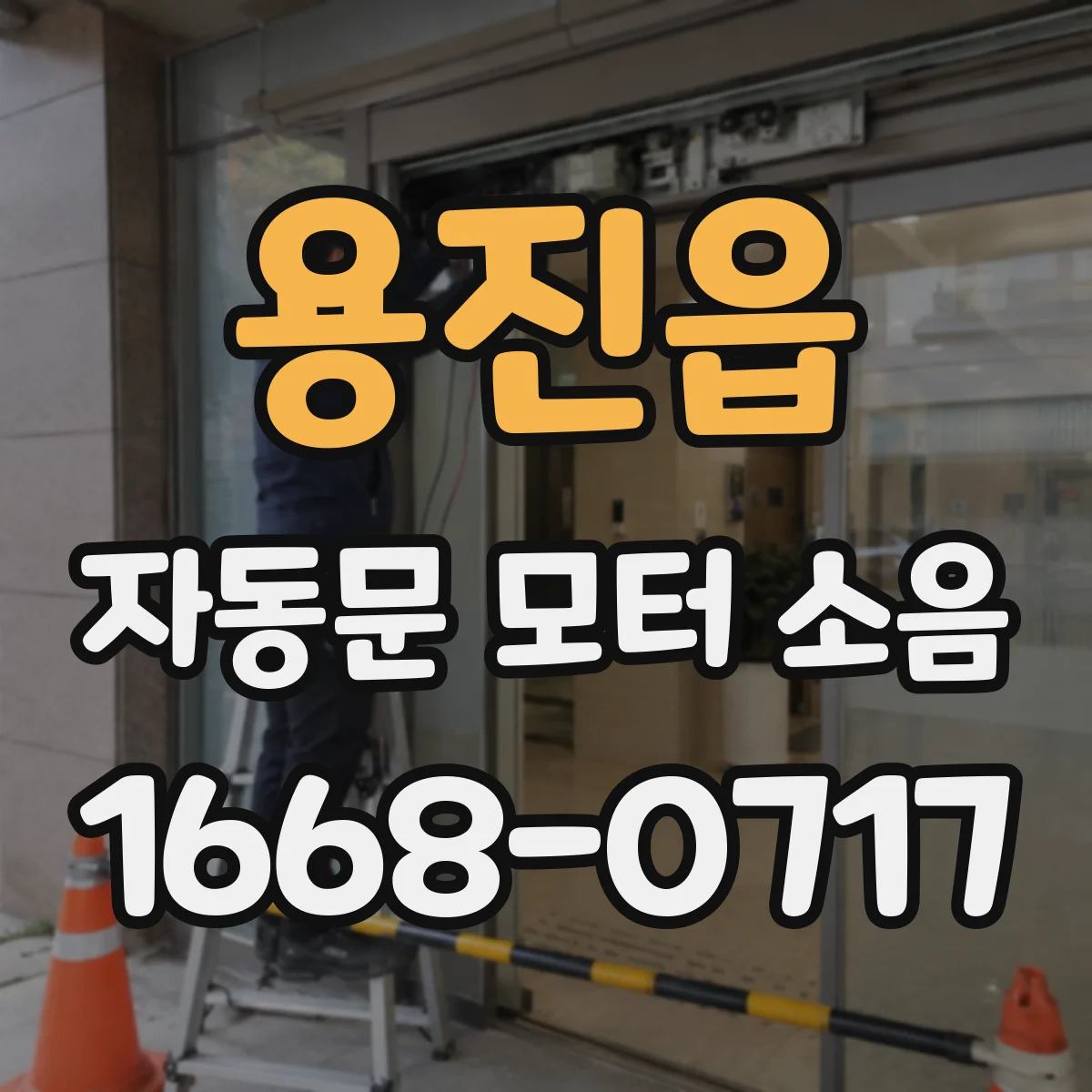 용진읍 자동문 모터 소음