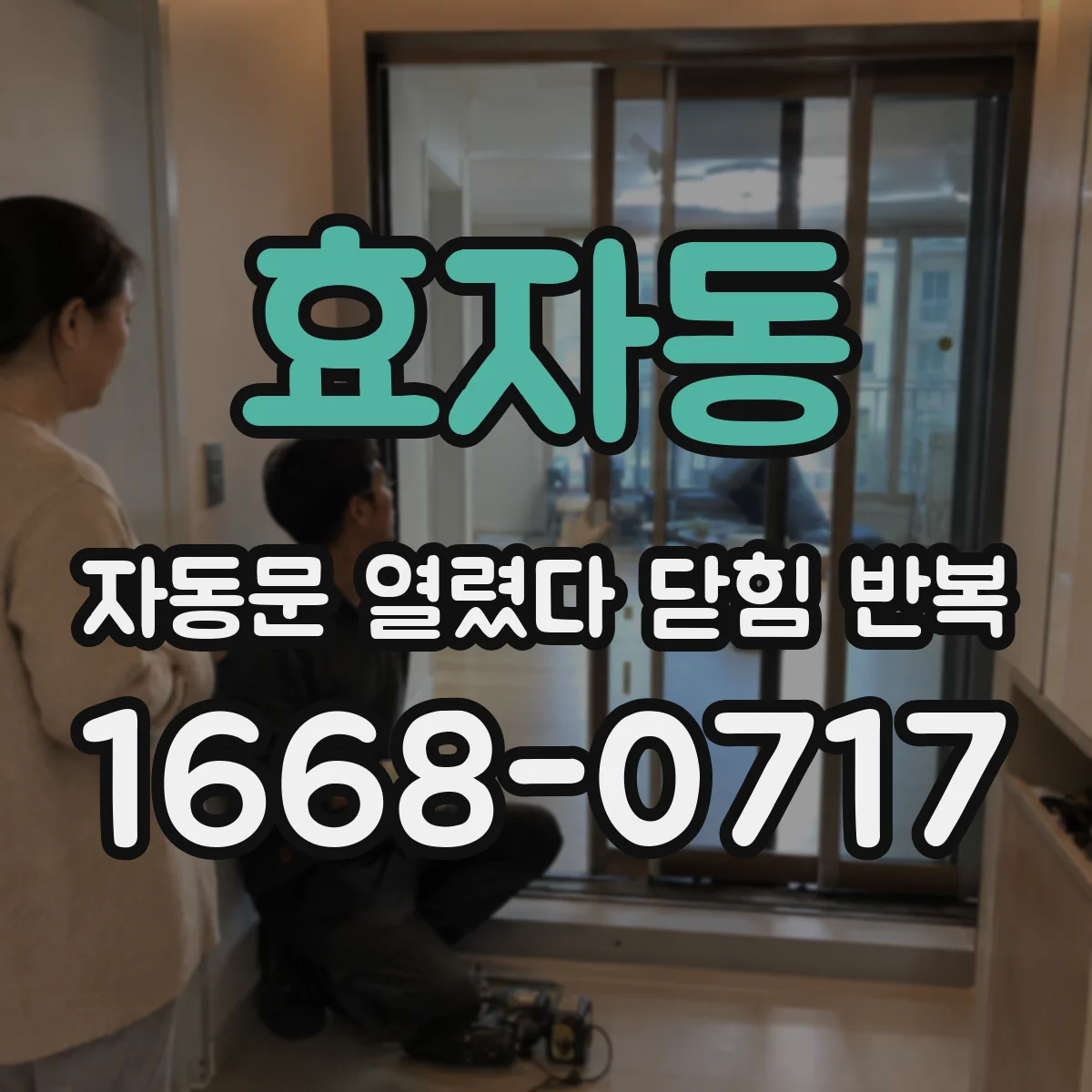 효자동 자동문 열렸다 닫힘 반복 현상은 문이 열리자마자 다시 닫히거나, 한 번 멈춘 뒤 재가동되며 반복되는 경우가 많습니다.