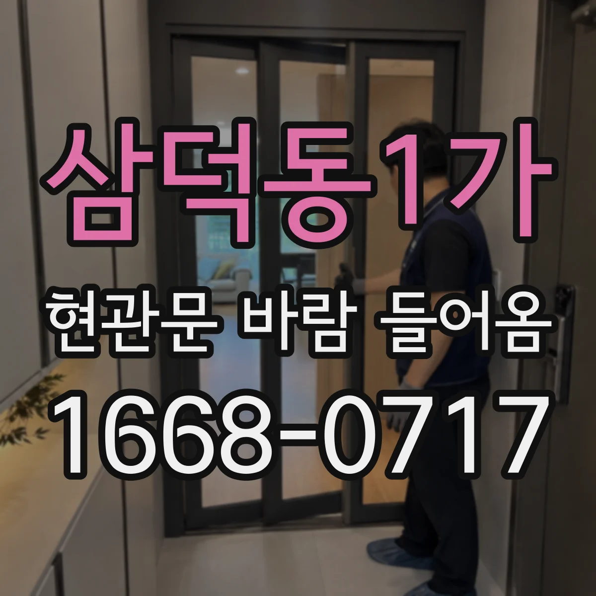 삼덕동1가 현관문 바람 들어옴