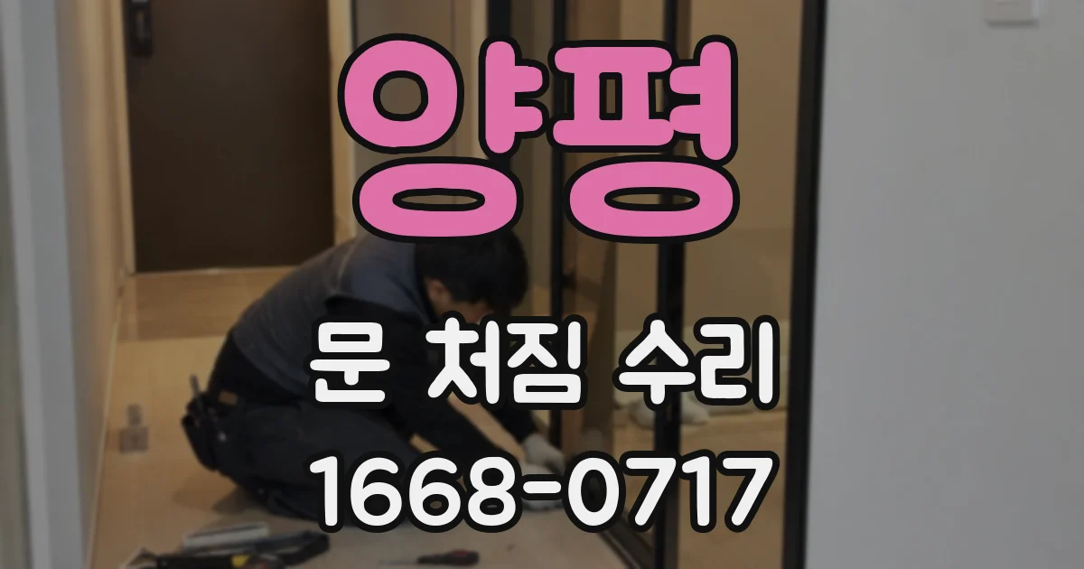 양평 문 처짐 수리