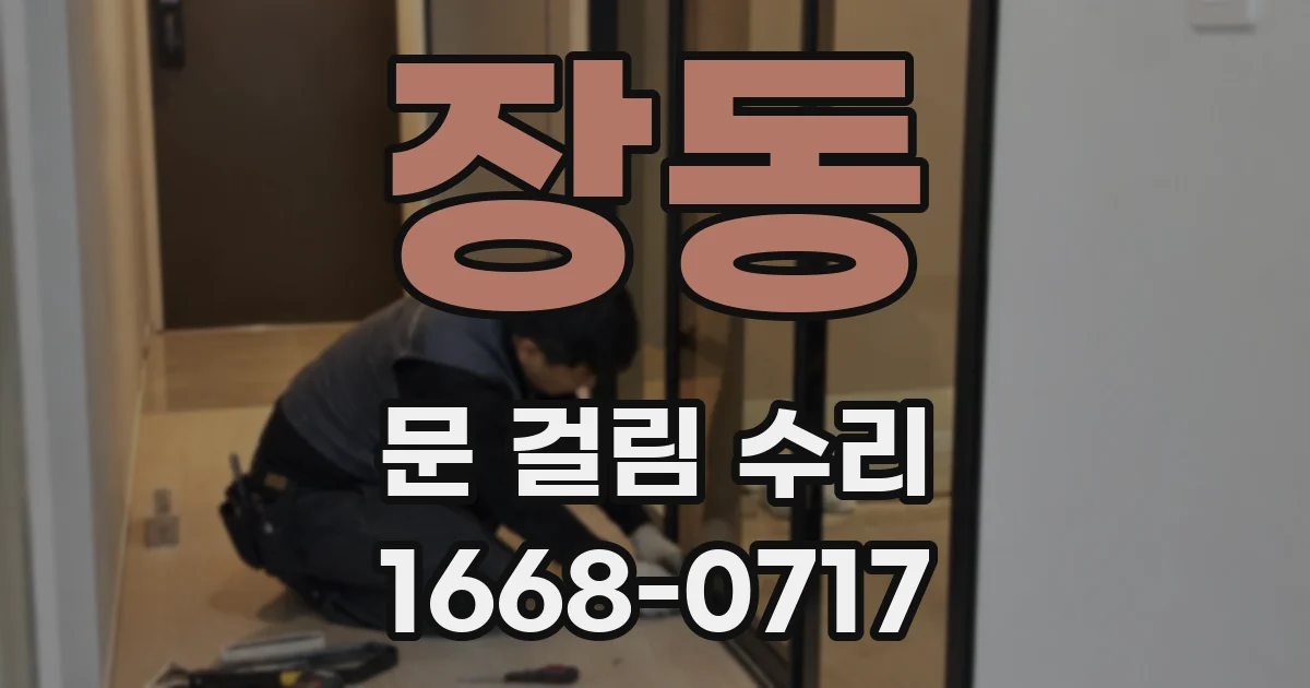 장동 문 걸림 수리