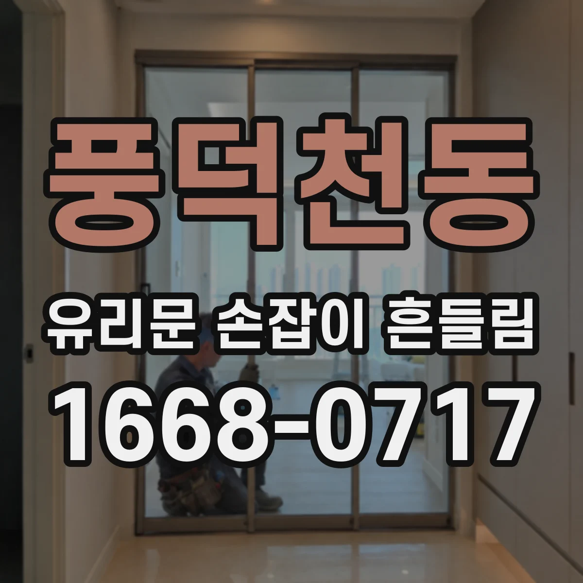 풍덕천동 유리문 손잡이 흔들림