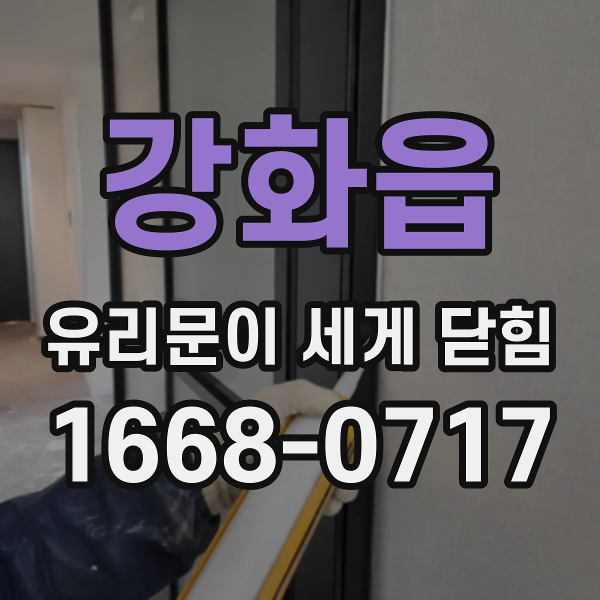 강화읍 유리문이 세게 닫힘