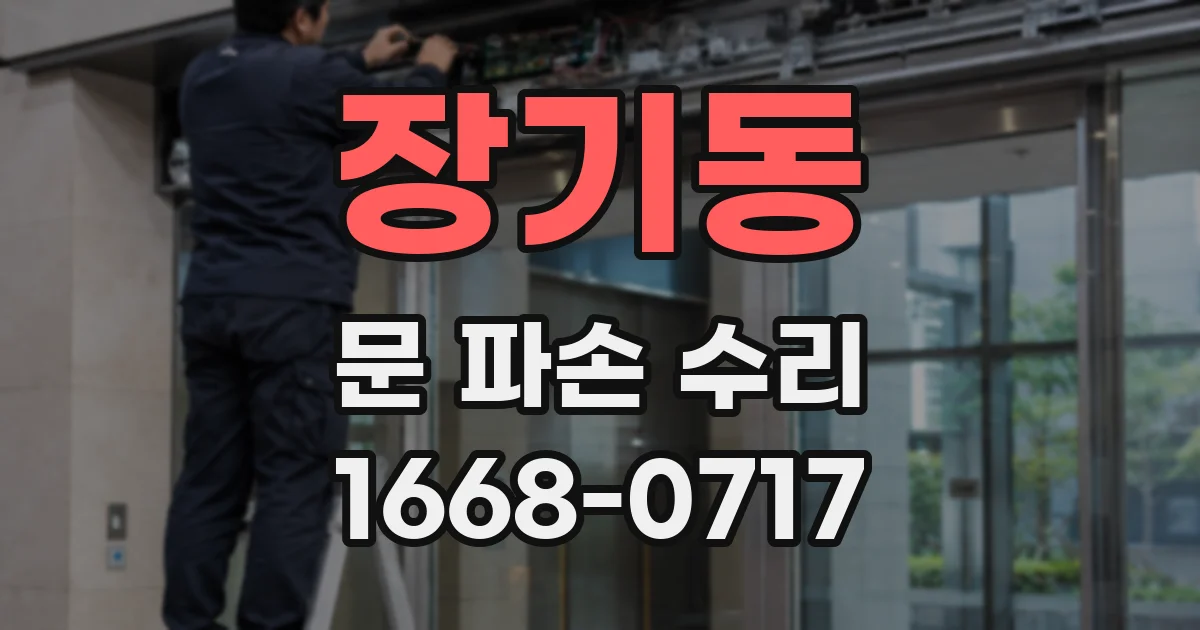 장기동 문 파손 수리