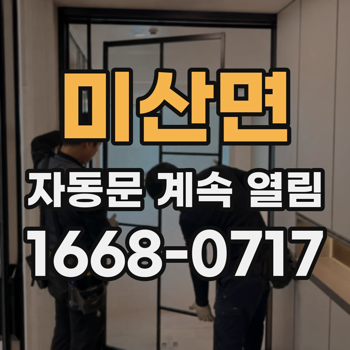 미산면 자동문 계속 열림