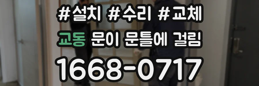 교동 문이 문틀에 걸림