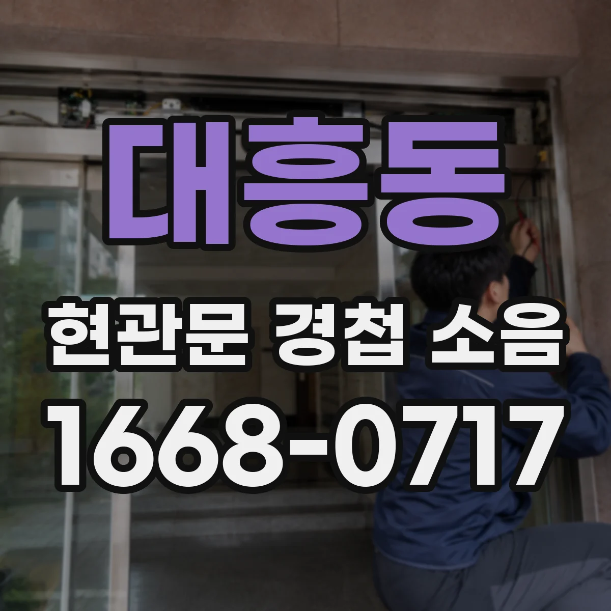 대흥동 현관문 경첩 소음