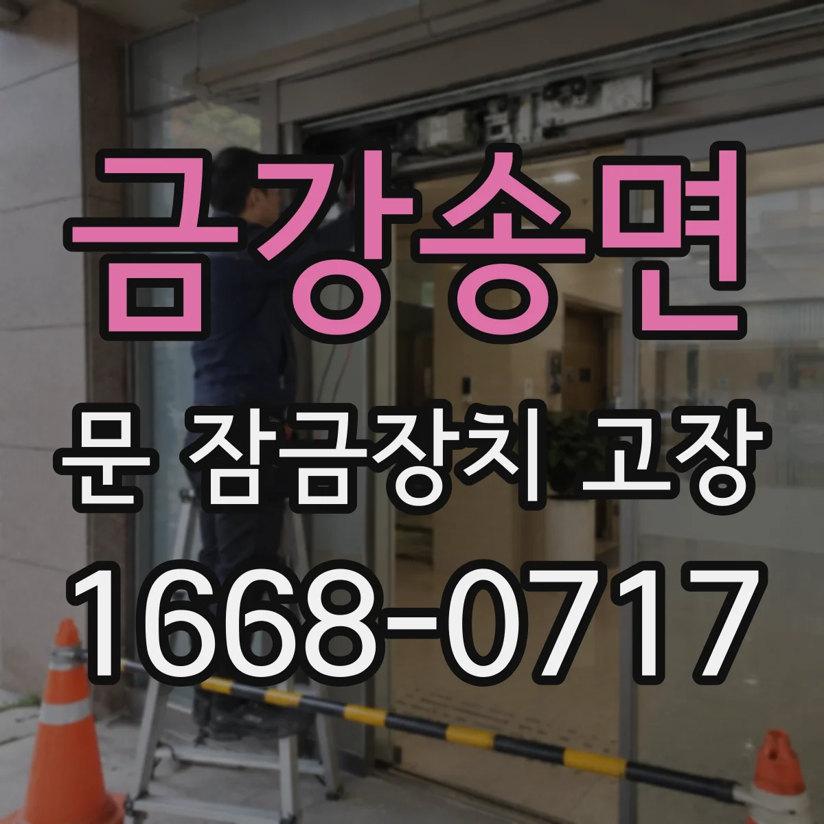 금강송면 문 잠금장치 고장