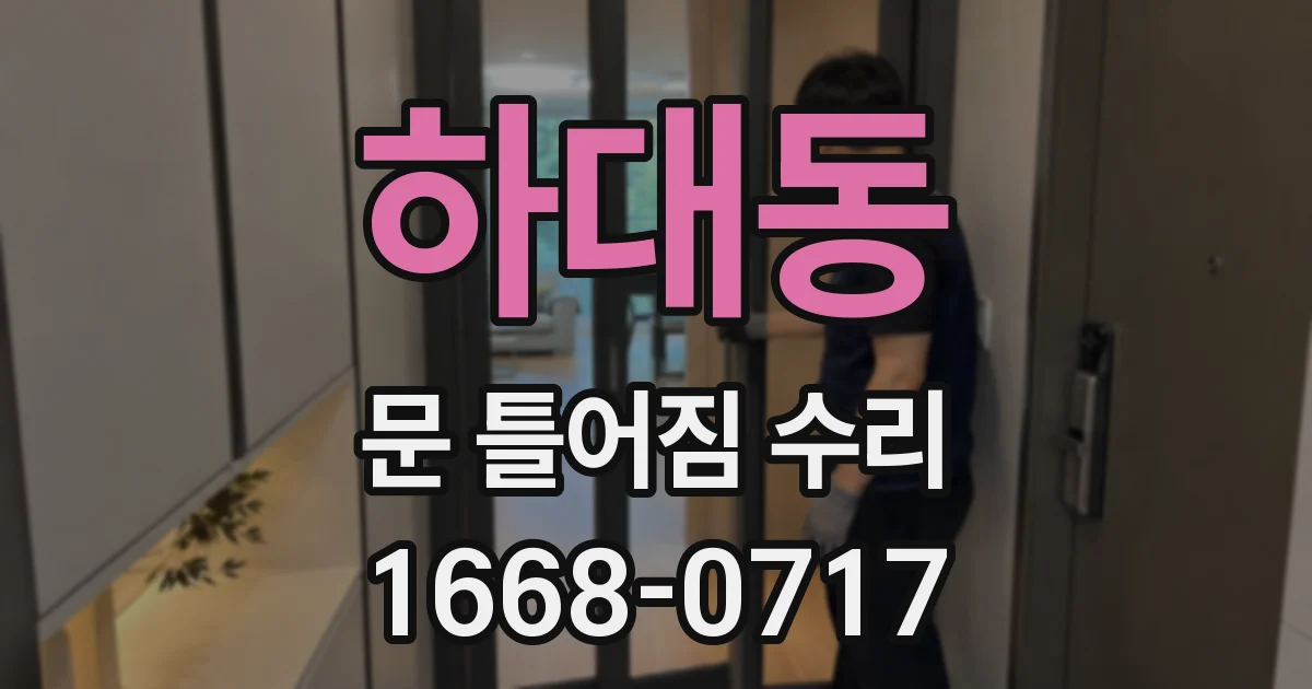 하대동 문 틀어짐 수리