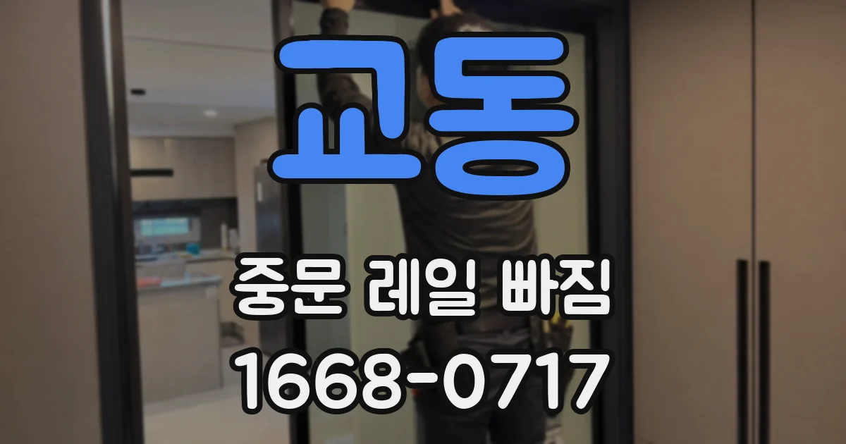교동 중문 레일 빠짐