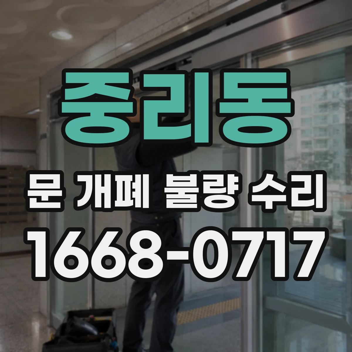중리동 문 개폐 불량 수리