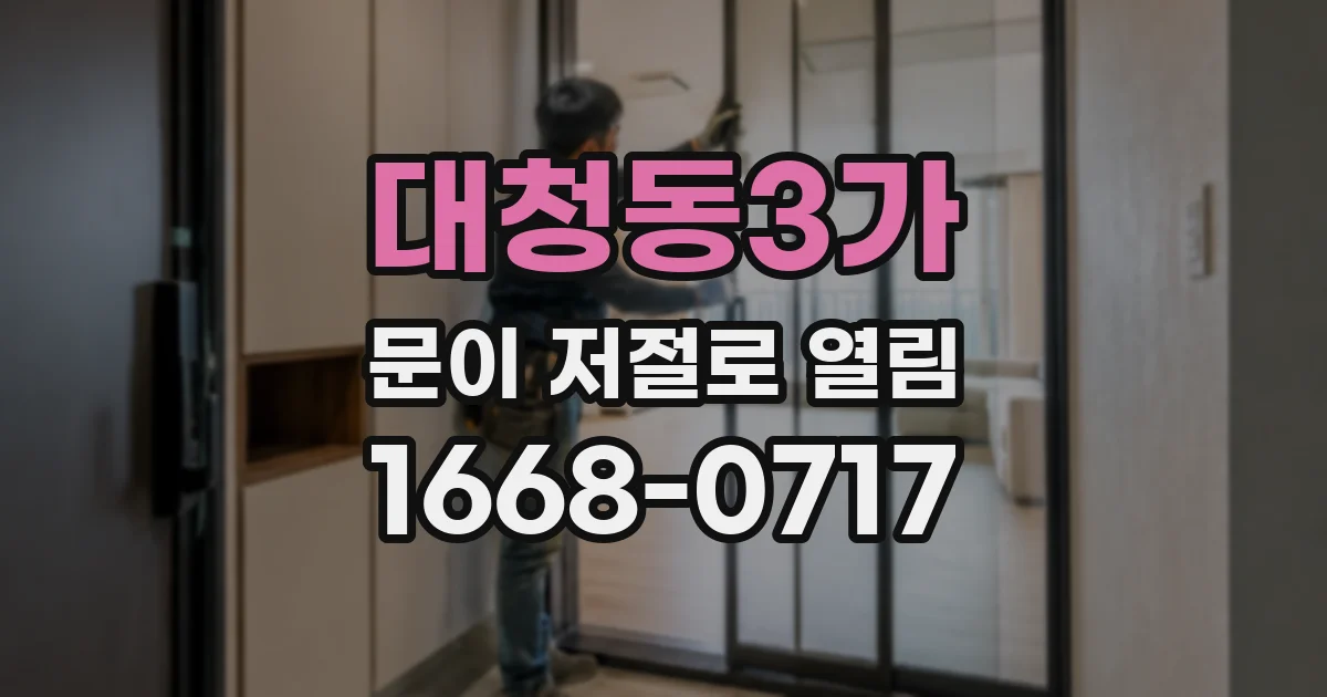 대청동3가 문이 저절로 열림