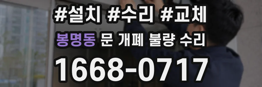 봉명동 문 개폐 불량 수리