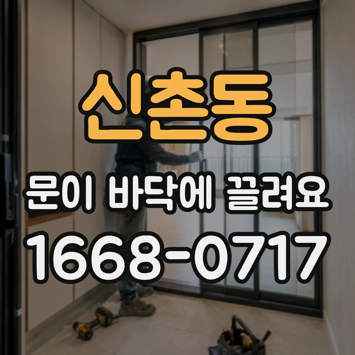 신촌동 문이 바닥에 끌려요