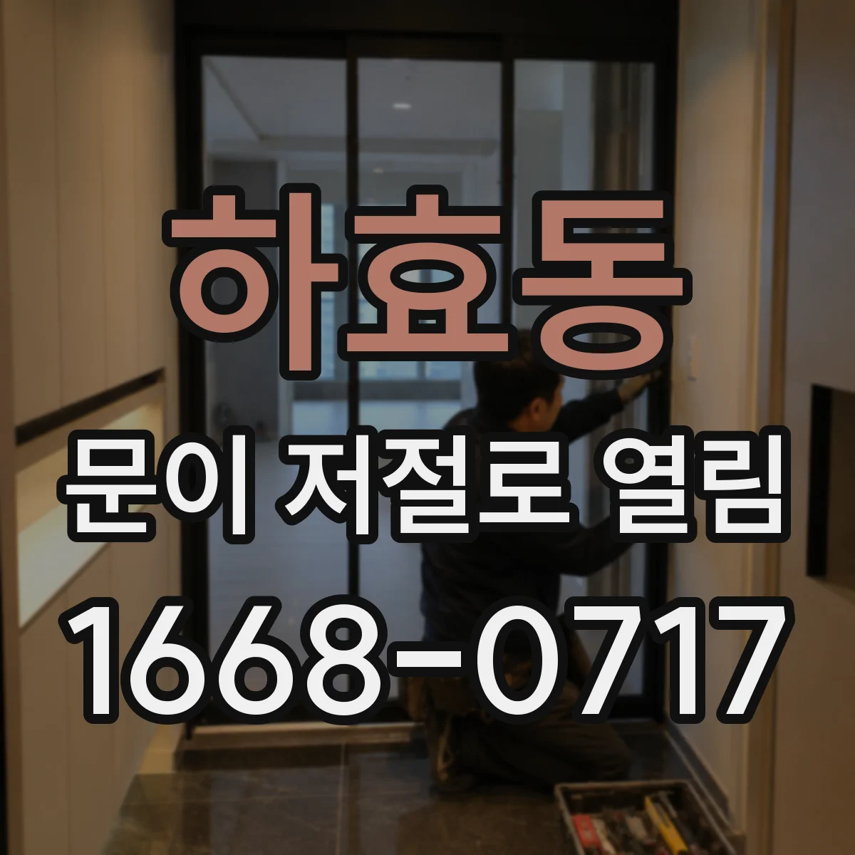 하효동 문이 저절로 열림