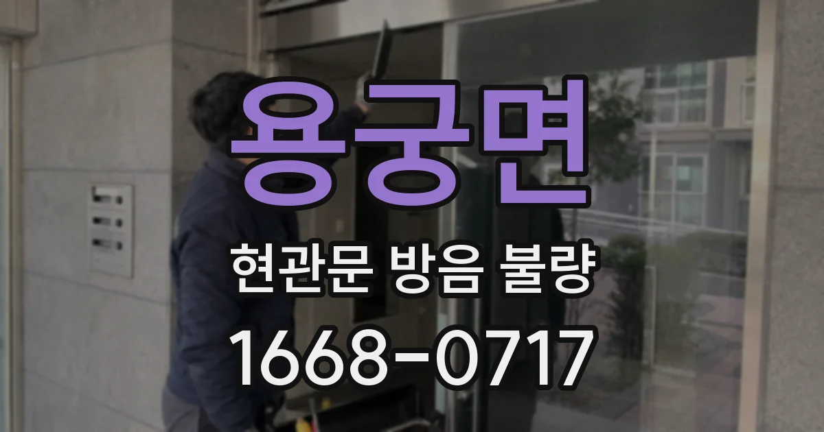 용궁면 현관문 방음 불량