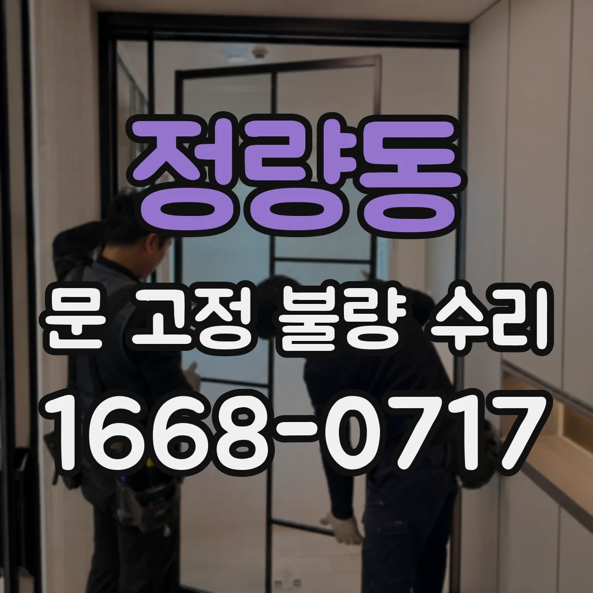 정량동 문 고정 불량 수리