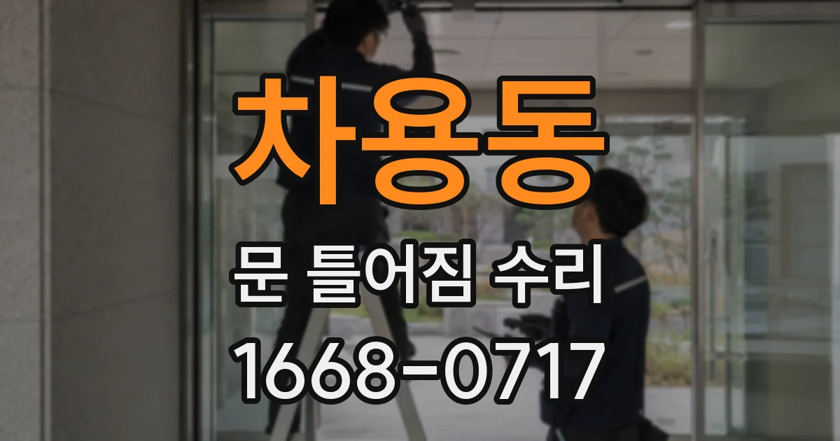 차용동 문 틀어짐 수리